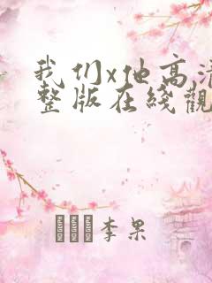 我们x他高清完整版在线观看