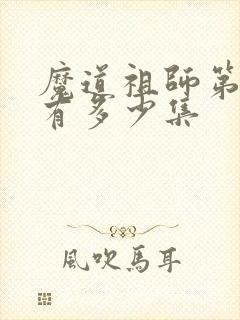 魔道祖师第二季有多少集 魔道祖师第二季有多少集