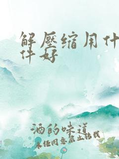 解压缩用什么软件好