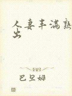 人妻丰满熟妇中出