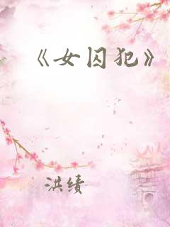 《女囚犯》