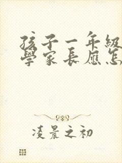 孩子一年级就厌学家长应怎样引导