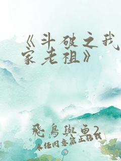 《斗破之我乃萧家老祖》