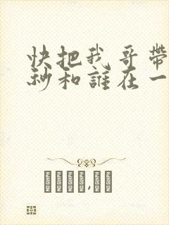 快把我哥带走时秒和谁在一起