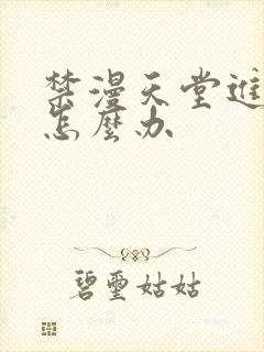 禁漫天堂进不去怎么办
