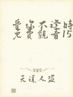 爱你不逢时短剧免费观看15集下载