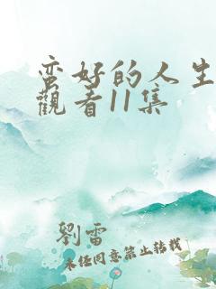 蛮好的人生免费观看11集