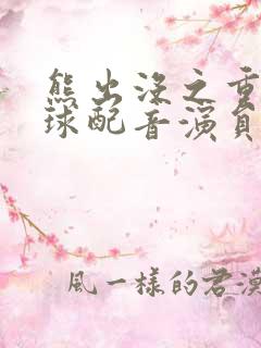 熊出没之重返地球配音演员 熊出没之重返地球配音演员