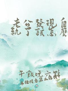 老公发现自己出轨了该怎么挽回婚姻