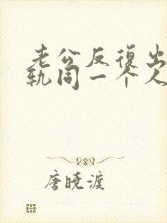 老公反复出轨出轨同一个人
