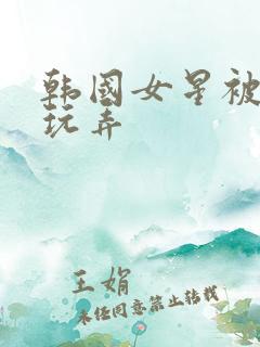 韩国女星被财阀玩弄