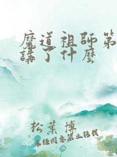 魔道祖师第一季讲了什么