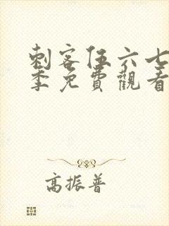 刺客伍六七第六季免费观看全集