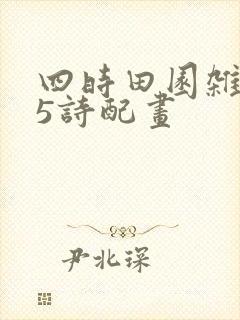 四时田园杂兴25诗配画