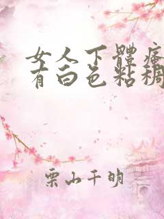 女人下体瘙痒还有白色粘稠物