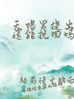 天蝎男提出分手还能挽回吗