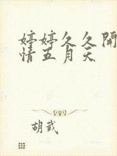 婷婷久久开心激情五月天