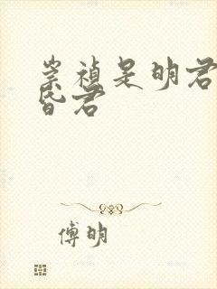 崇祯是明君还是昏君