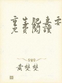 重生肥妻要翻身免费阅读
