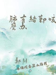 肺有结节咳痰怎么办