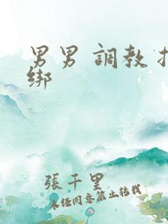 男男 调教 捆绑