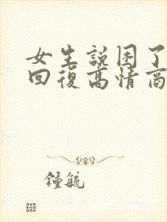 女生说困了怎么回复高情商