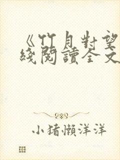 《竹月对望》在线阅读全文