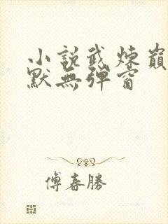 小说武炼巅峰莫默无弹窗