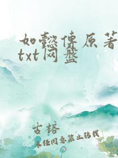 如懿传原著小说txt网盘