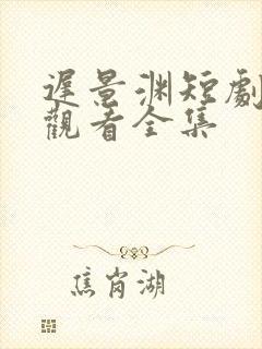 迟景渊短剧免费观看全集