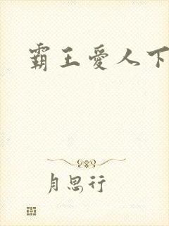 霸王爱人下载