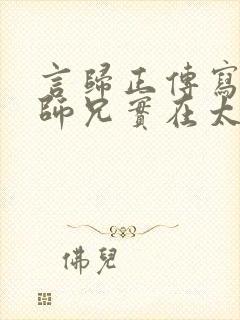 言归正传写的我师兄实在太稳健了