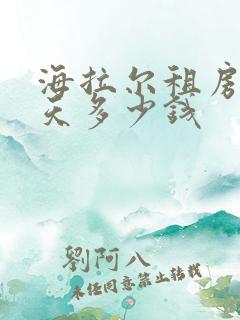 海拉尔租房车一天多少钱