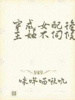 穿成女配后,公主她不伺候了全集