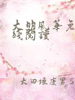 大明风华免费在线阅读