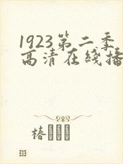 1923第二季高清在线播放