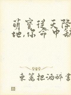 萌宝从天降:爹地,你命中缺妈咪