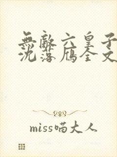 无敌六皇子云铮沈落雁全文免费小说