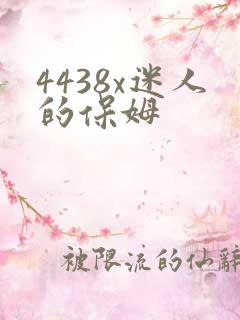 4438x迷人的保姆