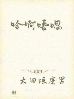 哈啊唔嗯