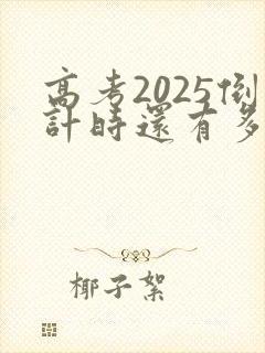 高考2025倒计时还有多少天