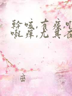 干咳,有痰,喉咙痒,尤其夜里严重