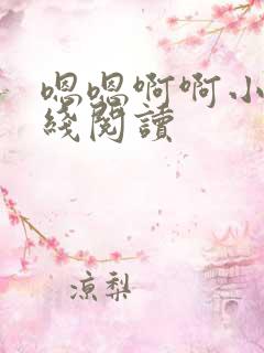 嗯嗯啊啊小说在线阅读