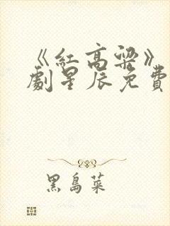 《红高粱》电视剧星辰免费观看