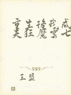 重生后我成了护夫狂魔云七念顾景琛