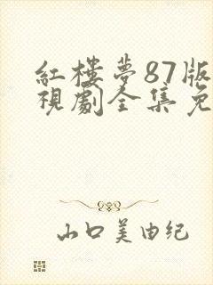 红楼梦87版电视剧全集免费