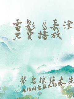 电影《长津湖》免费播放