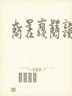 九星霸体诀笔趣阁在线阅读
