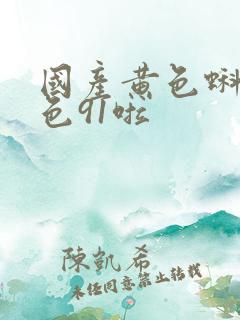 国产黄色蝌蚪九色91啦