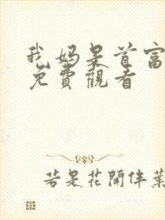 我妈是首富短剧免费观看